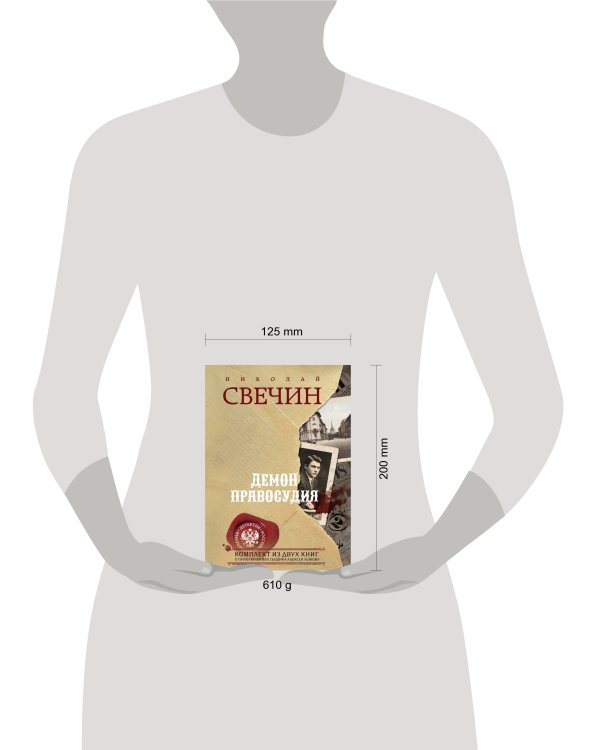 Демон правосудия. Комплект из 2 книг (Охота на царя. Роковые числа)