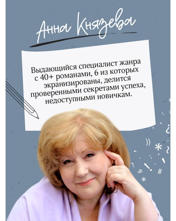 Пиши, выпускай. Как стать писателем, которого хотят читать и издавать