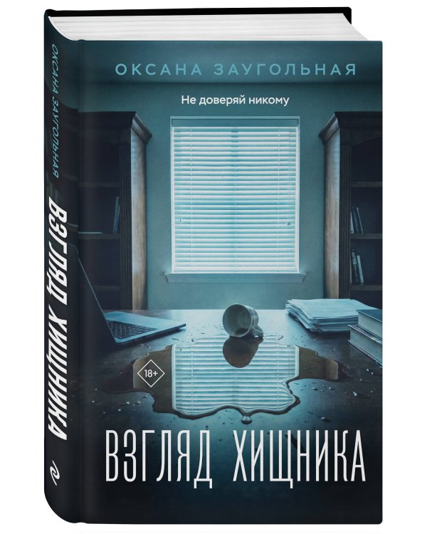 Комплект из 2-х книг: Взгляд хищника + Ты не выйдешь отсюда