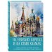 На невских берегах и на семи холмах. Тайны, культура, история и вечное соперничество Москвы и Санкт-Петербурга