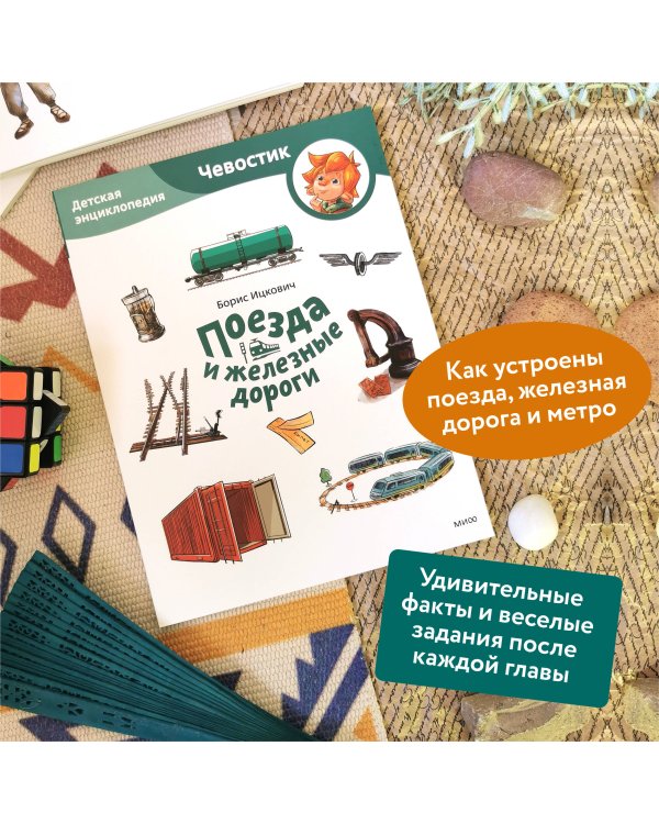 Поезда и железные дороги. Детская энциклопедия (Чевостик) (Paperback)