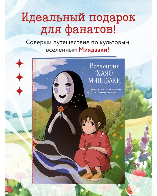Вселенные Хаяо Миядзаки. Раскраска по мотивам любимых аниме