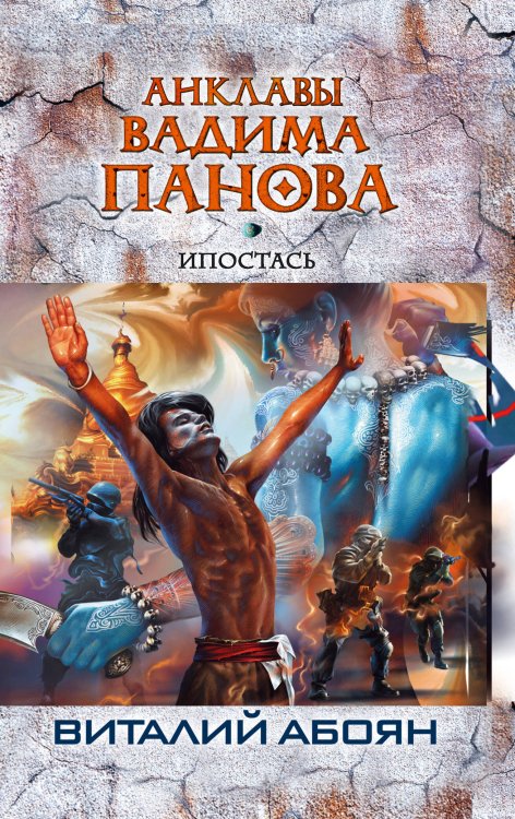 Обложка книги «Ипостась», ISBN 9785699559282