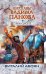 Обложка книги «Ипостась», ISBN 9785699559282