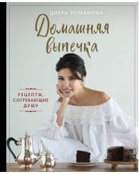 Домашняя выпечка. Рецепты, согревающие душу