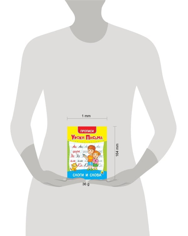 УРОКИ ПИСЬМА. СЛОГИ И СЛОВА
