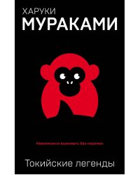 Токийские легенды