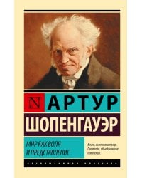 Мир как воля и представление