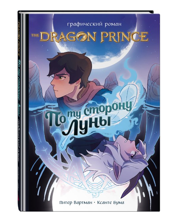 Принц-Дракон: По ту сторону Луны. Графический роман