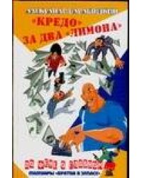 "Кредо" за два "лимона"