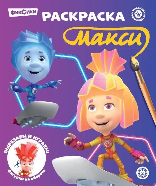 Раскраска-макси № 2405 Фиксики