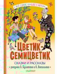 Цветик-Семицветик. Сказки и рассказы. Рисунки Э. Булатова и О. Васильева