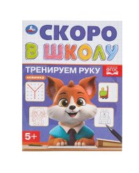 Тренируем руку. Скоро в школу. 145х190 мм. Скрепка. 16 стр. Умка в кор.100шт