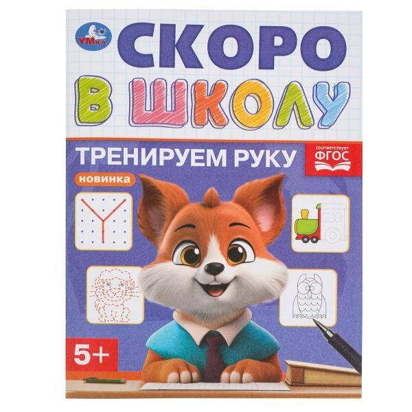 Тренируем руку. Скоро в школу. 145х190 мм. Скрепка. 16 стр. Умка в кор.100шт