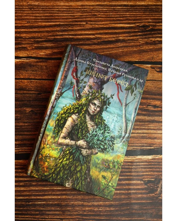 Дополнительное изображение книги «Шепот берез»