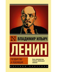 Государство и революция