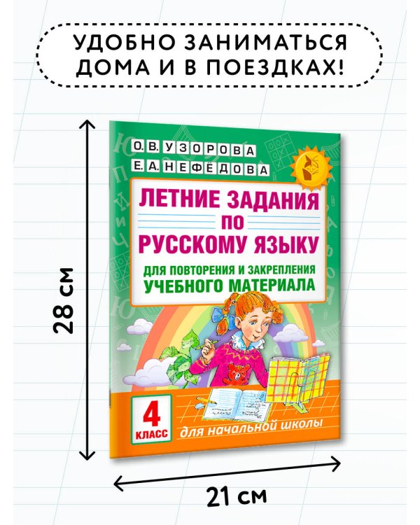 Летние задания по русскому языку для повторения и закрепления учебного материала. 4 класс