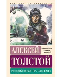 Русский характер. Рассказы