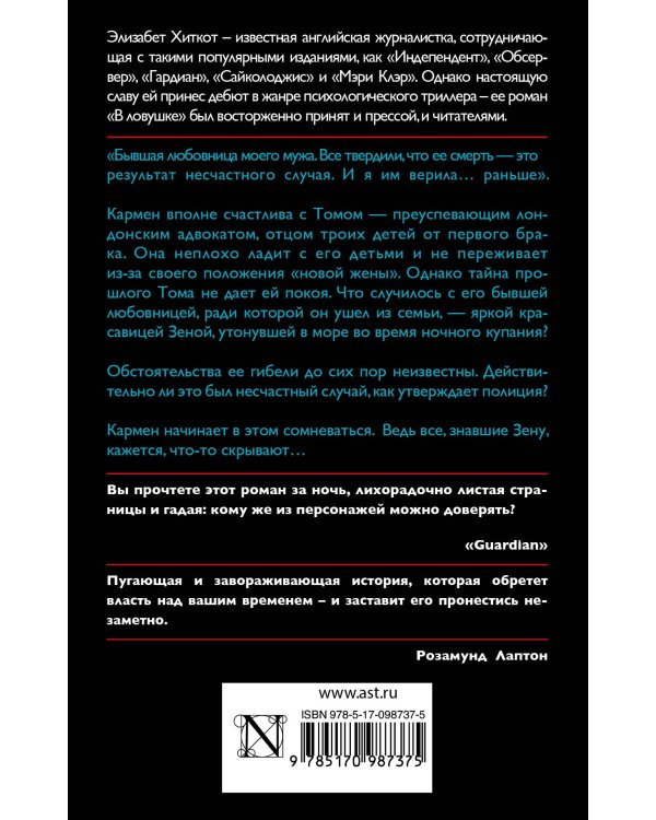 В ловушке