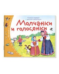 Книжки-малышки с детским фольклором.Молчанки и голосянки