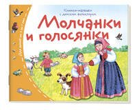 Книжки-малышки с детским фольклором.Молчанки и голосянки