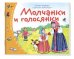 Книжки-малышки с детским фольклором.Молчанки и голосянки
