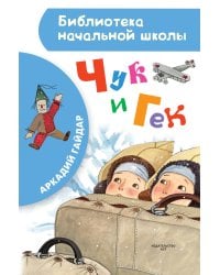 Чук и Гек