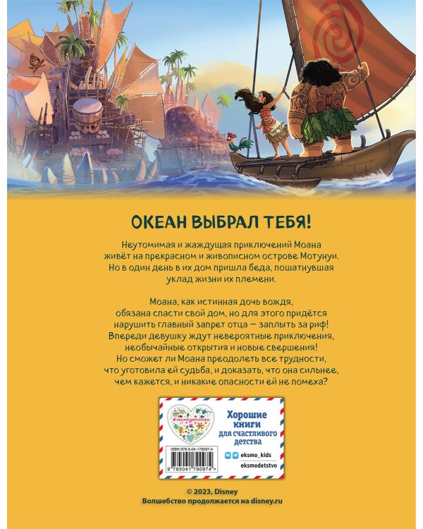 Моана. Графический роман (новое оформление)