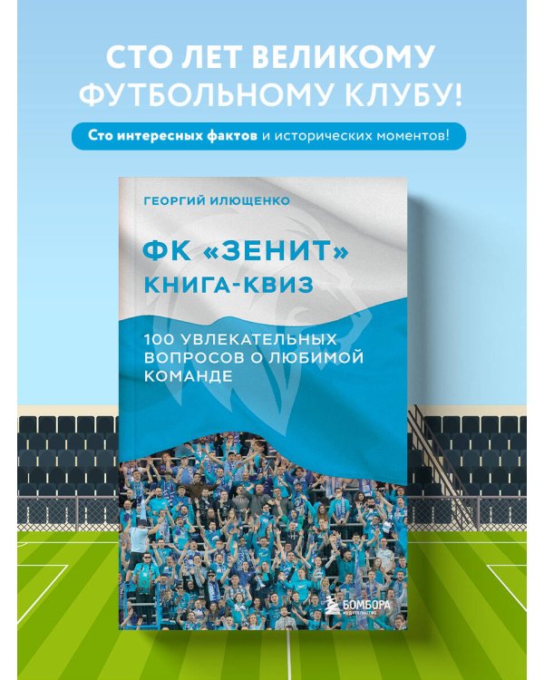 Книга-квиз ФК Зенит. 100 увлекательных вопросов о любимой команде