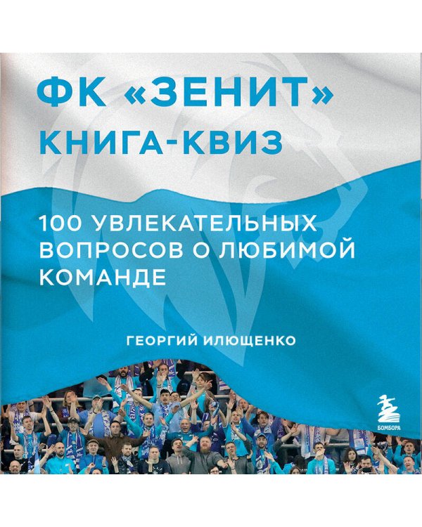 Книга-квиз ФК Зенит. 100 увлекательных вопросов о любимой команде