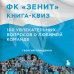 Спортивные квизы о любимой команде Книга-квиз ФК Зенит. 100 увлекательных вопросов о любимой команде