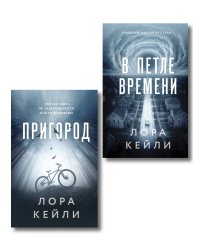Комплект из 2-х книг Лоры Кейли: Пригород + В петле времени