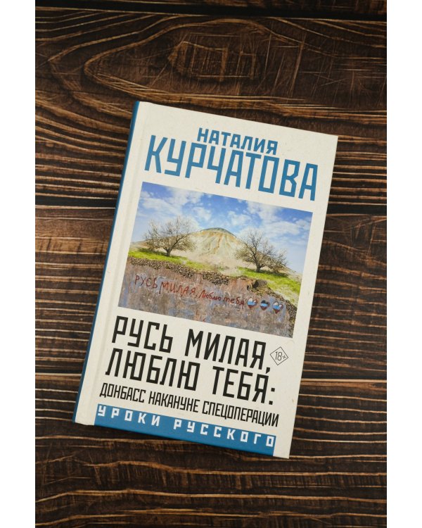 Русь милая, люблю тебя: Донбасс накануне спецоперации