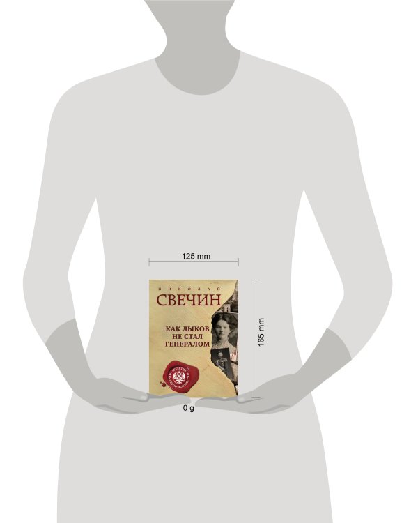 Как Лыков не стал генералом