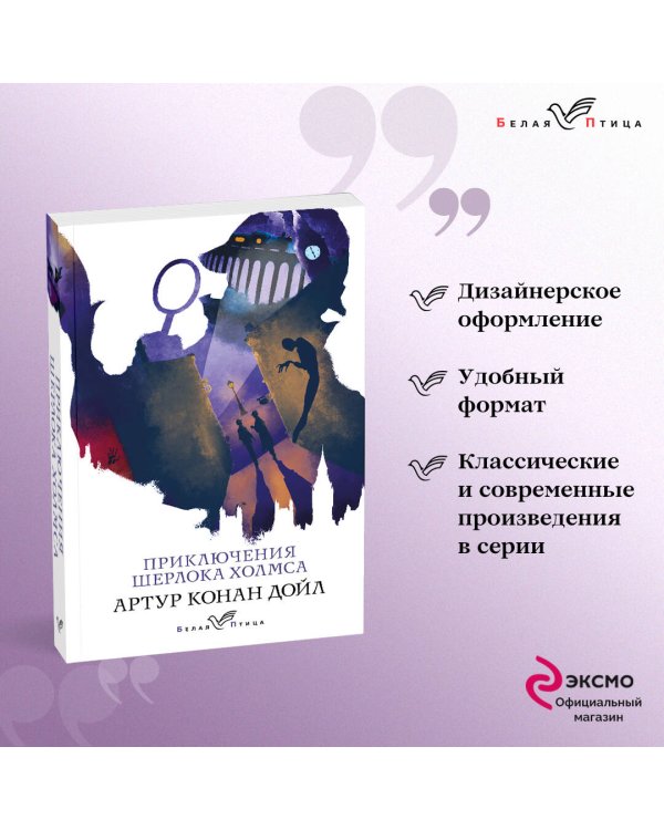 Приключения Шерлока Холмса