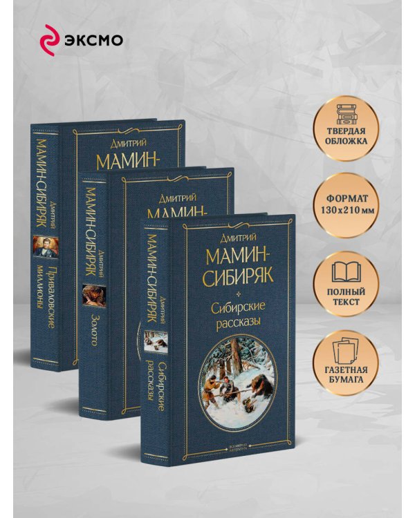 От Урала до Москвы. Лучшие книги Мамина-Сибиряка (набор из 3 книг: «Золото», «Приваловские миллионы», «Сибирские рассказы»)