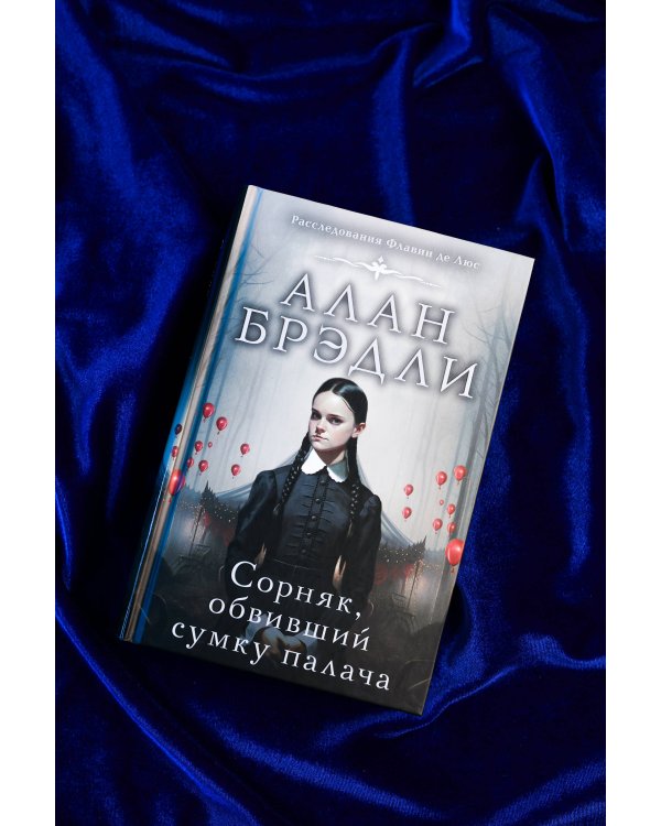 Сорняк, обвивший сумку палача