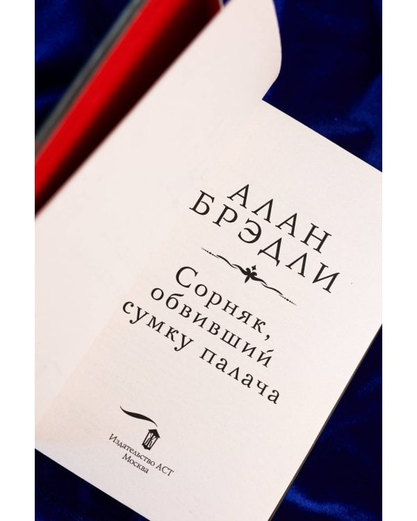 Сорняк, обвивший сумку палача