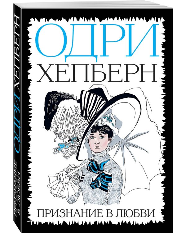 Одри Хепберн. Признание в любви