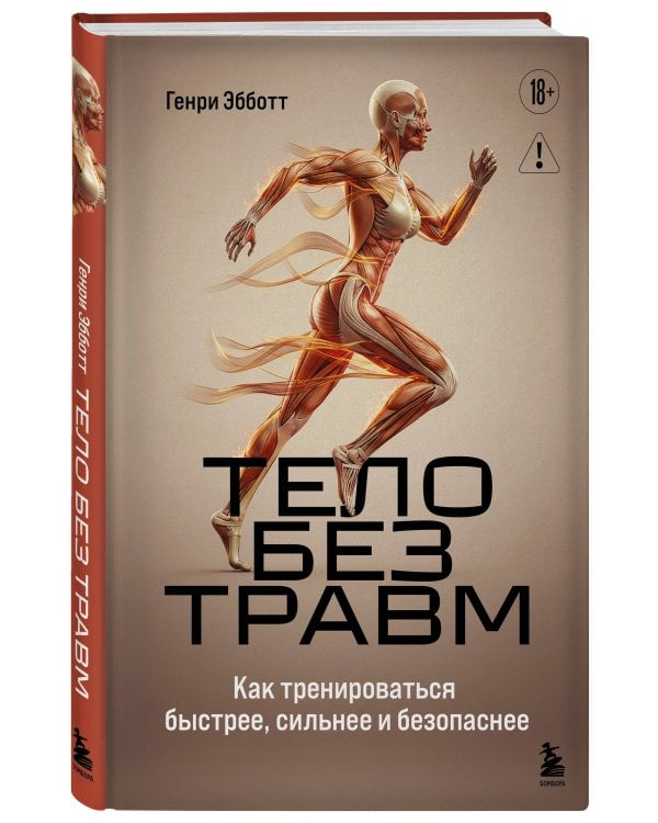 Тело без травм. Как тренироваться быстрее, сильнее и безопаснее