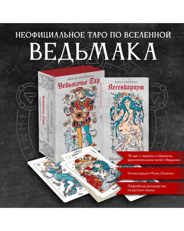 Легендариум. Ведьмачье Таро (78 карт и руководство в подарочном оформлении)