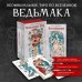 Легендариум. Ведьмачье Таро (78 карт и руководство в подарочном оформлении)