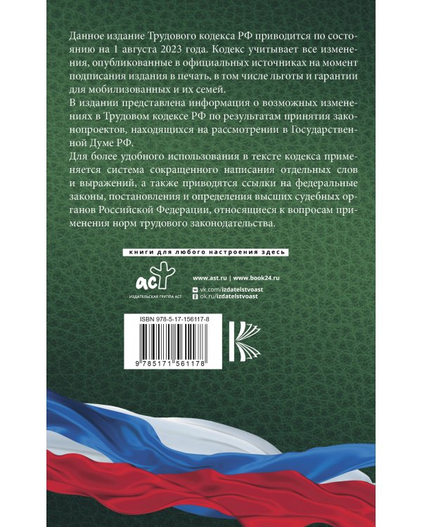 Трудовой Кодекс Российской Федерации на 1 августа 2023 года. Включая льготы, компенсации и гарантии для мобилизованных и их семей. Со всеми изменениями, законопроектами и постановлениями судов