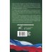 Трудовой Кодекс Российской Федерации на 1 августа 2023 года. Включая льготы, компенсации и гарантии для мобилизованных и их семей. Со всеми изменениями, законопроектами и постановлениями судов