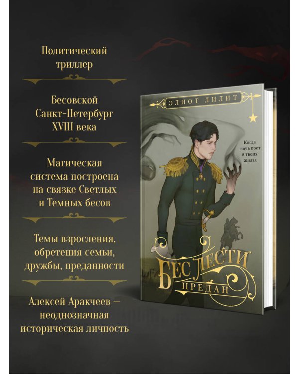 Бес лести предан