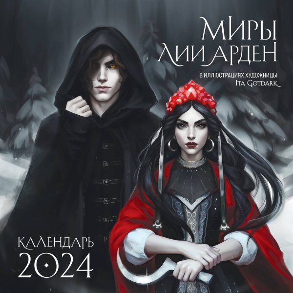 Календари настенные 2024 (300х300) Миры Лии Арден. Календарь настенный на 2024 год (300х300 мм)