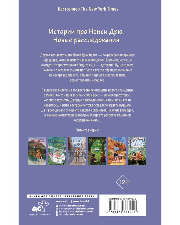 Нэнси Дрю и расследование в спа-центре