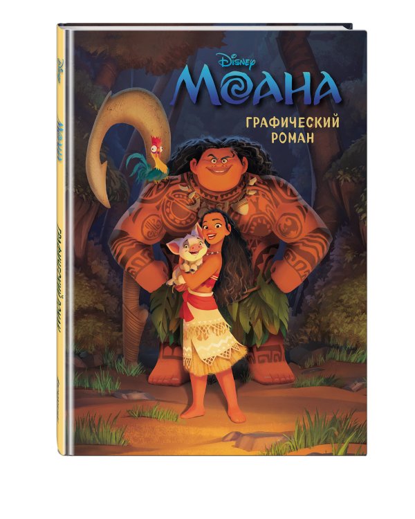 Моана. Графический роман (новое оформление)
