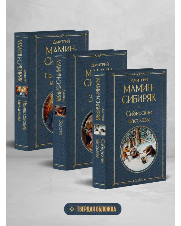 От Урала до Москвы. Лучшие книги Мамина-Сибиряка (набор из 3 книг: «Золото», «Приваловские миллионы», «Сибирские рассказы»)