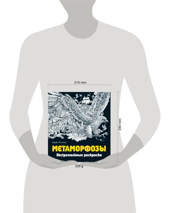 Метаморфозы. Экстремальные раскраски